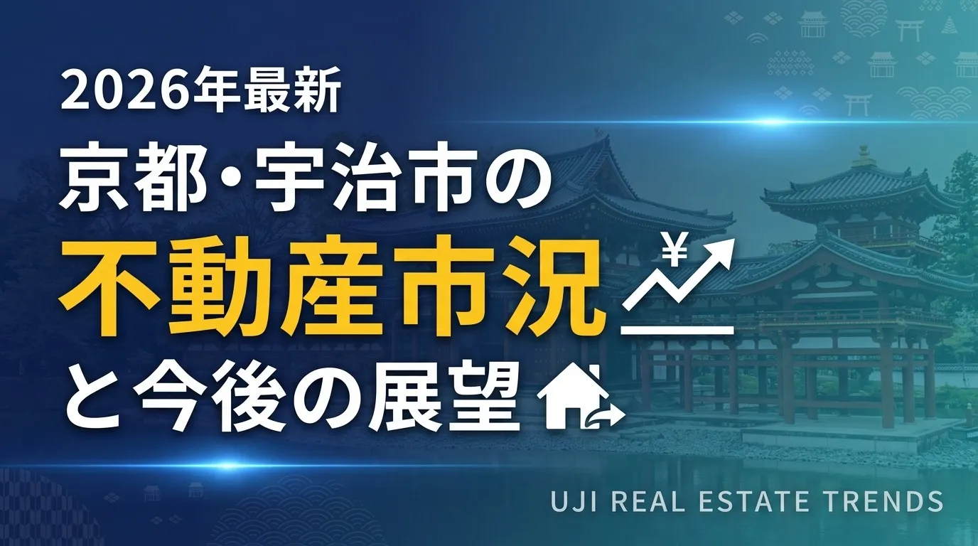 京都・宇治市の不動産市況と今後の展望